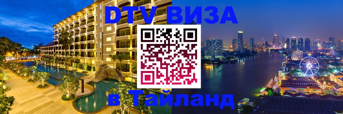 DTV Виза в Тайланд для россиян Подгорица 