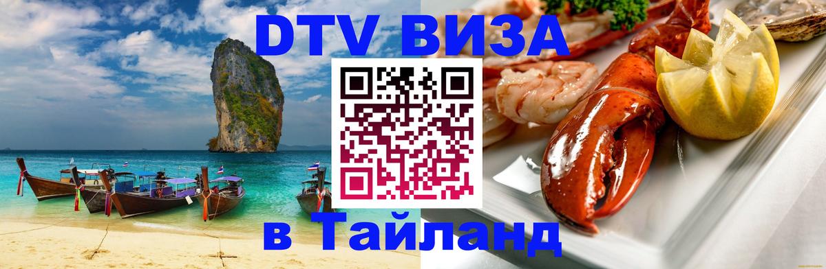 Виза ДТВ на 5 лет в Тайланд Виза ДТВ на 5 лет в Тайланд